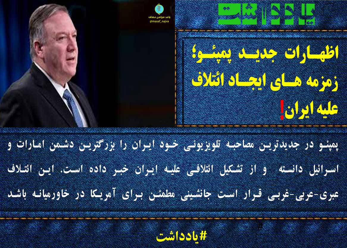 اظهارات جدید پمپئو؛ زمزمه های ایجاد ائتلاف علیه ایران!